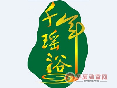 千年瑶浴加盟